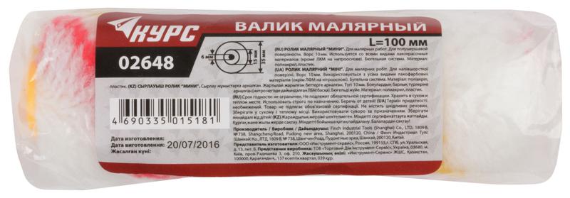 Ролик сменный "мини" d15/35мм ворс 10мм 100мм полиакрил. КУРС 02648